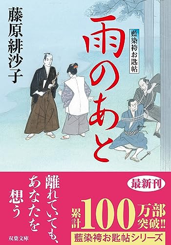 藤原緋沙子:藍染袴お匙帖(14)-雨のあと (双葉文庫 ふ 14-14)