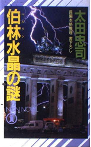 太田忠司:伯林(ベルリン)水晶の謎 (ノン・ノベル)