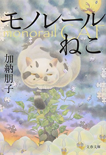 加納朋子:モノレールねこ (文春文庫)