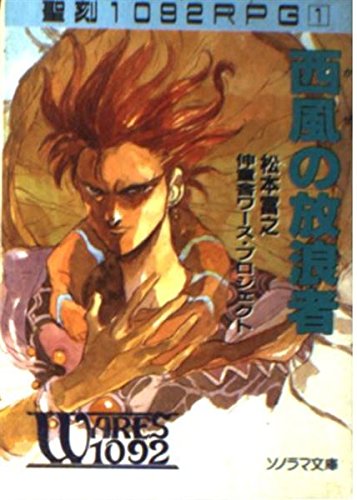 西風(かぜ)の放浪者 (ソノラマ文庫―聖刻1092RPG)