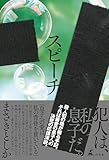 スピーチ