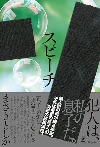 まさきとしか:スピーチ