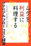 ムダを利益に料理する マテリアル フロー コスト経営