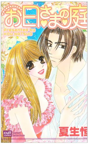 『お日さまの庭』1巻