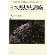 日本思想史講座(4)近代 | 末木 文美士, 黒住 真, 佐藤 弘夫, 田尻