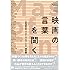 映画の言葉を聞く 早稲田大学「マスターズ・オブ・シネマ」講義録
