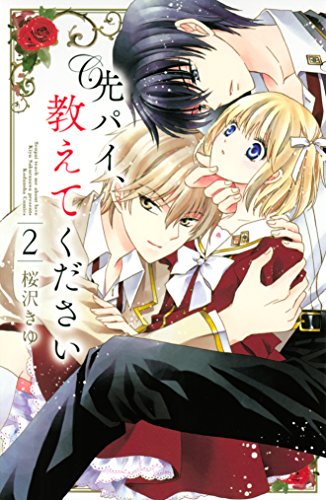 『先パイ、教えてください』2巻