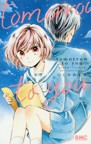 tomorrow to you (りぼんマスコットコミックス)