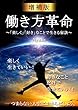 働き方革命 ～「楽しく」「好き」なことで生きる秘訣～ 増補版