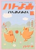 ハトのおよめさん 1 (アフタヌーンKCデラックス)