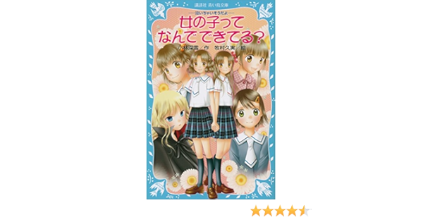 女の子ってなんでできてる 泣いちゃいそうだよ 講談社青い鳥文庫 小林深雪 牧村久実 読み物 Kindleストア Amazon
