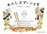 わたしスプーンです