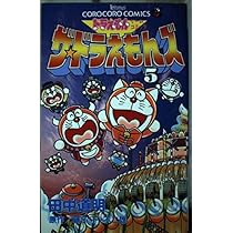 ザ・ドラえもんズ 4: ドラえもんゲームコミック (てんとう虫コミックス