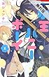 水玉ハニーボーイ【期間限定無料版】 1 (花とゆめコミックス)