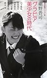 グラビア美少女の時代