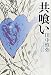 共喰い