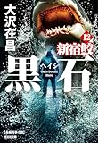黒石: 新宿鮫12 (光文社文庫)