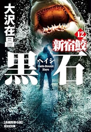 黒石: 新宿鮫12 (光文社文庫)
