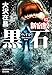 黒石: 新宿鮫12 (光文社文庫)