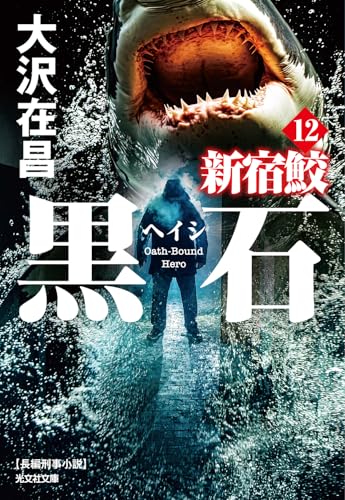 大沢在昌:黒石: 新宿鮫12 (光文社文庫)