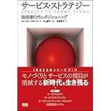 サービス・ストラテジー