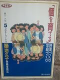 「個を育てる」授業づくり・学級づくり: 5つのキ-ワ-ドで築地学級を読む (ネットワーク双書)