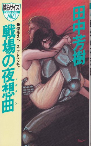 田中芳樹:戦場の夜想曲(ノクターン) (トクマ・ノベルズ・ミオ)