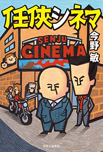 今野敏:任侠シネマ (単行本)