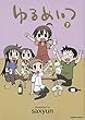 ゆるめいつ コミック 1-7巻セット