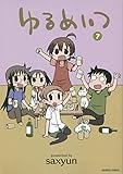 ゆるめいつ コミック 1-7巻セット