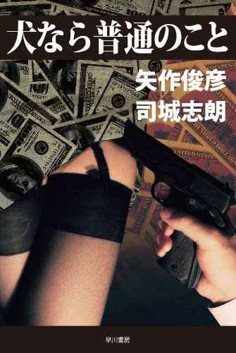 矢作俊彦:犬なら普通のこと (ハヤカワ文庫JA)