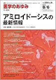 医学のあゆみ アミロイドーシスの最新情報 2016年 258巻6号 第1土曜特集 [雑誌]
