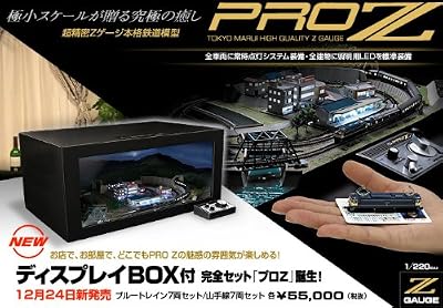 Zゲージ PROZ ディスプレイBOX付 山手線7両 完全セットを安く買うなら