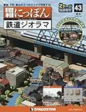 昭和にっぽん鉄道ジオラマ 43号 [分冊百科] (パーツ付)