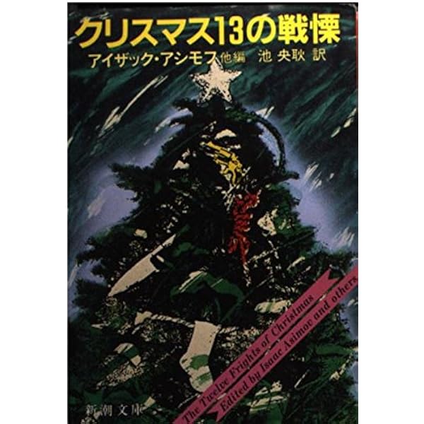 クリスマス12のミステリー (新潮文庫 ア 6-3) | アイザック・アシモフ