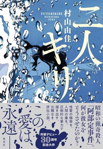 村山由佳:二人キリ