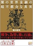 闇の世界金融の超不都合な真実 ロックフェラー・ロスチャイルド一味の超サギの手口 (5次元文庫)