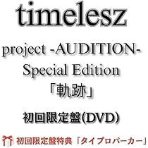 タイムレス timelesz タイプロパーカー Amazon.co.jp: timelesz timelesz project -AUDITION- Special
