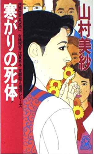 山村美紗:寒がりの死体―女検視官・江夏冬子 (京都殺人地図シリーズ)