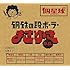 鋼鉄の段ボーラーまさゆき e.p.(完全限定生産盤)