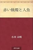 書評 赤い蝋燭と人魚 by ぽんきち