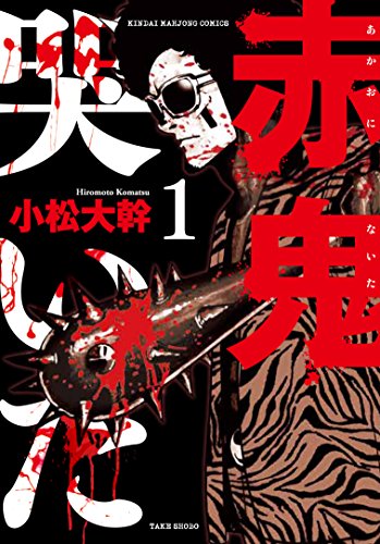 『赤鬼哭いた』