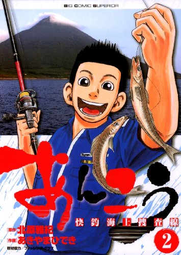 『あんこう～快釣海上捜査線～』2巻