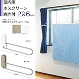 物干し 室内物干し 物干し金物 川口技研 室内用ホスクリーン窓枠付 MDL型 296mm 左右１組 1セット