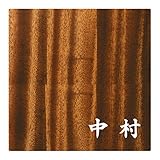 ミノ (MINO) 天然木 プレシャスウッドネームプレート 中村 マホガニー材 SN202M