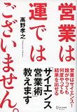 営業は運ではございません。