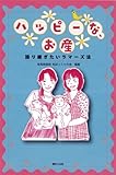 ハッピーな、お産 — 語りつぎたいラマーズ法