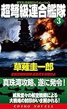 超弩級連合艦隊(3)全航空戦隊咆哮!真珠湾を攻略せよ (コスモノベルズ)