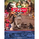 図説 ジプシー (ふくろうの本/世界の歴史)