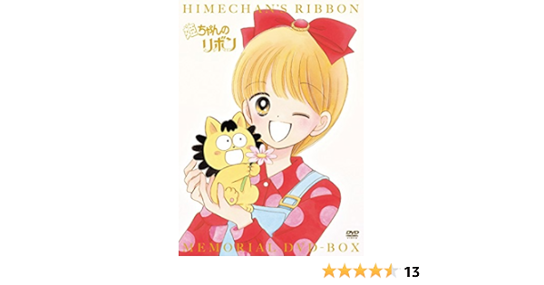 Amazon 姫ちゃんのリボン メモリアル Dvd Box アニメ